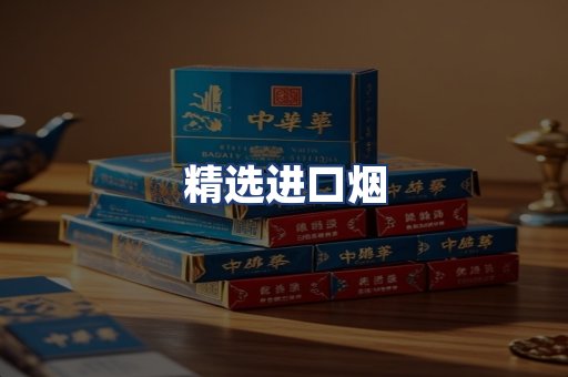 精选进口烟