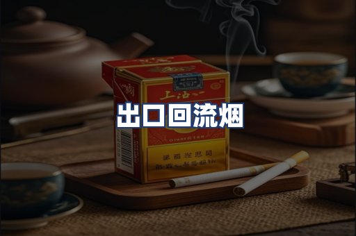 出口回流烟
